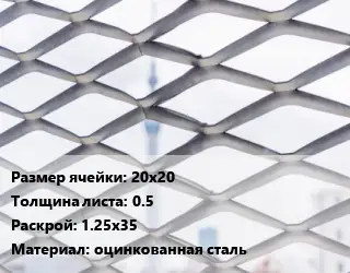 Сетка ЦПВС 20х20 s=0.5 Раскрой: 1.25х35 оцинкованная сталь